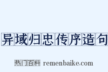 异域归忠传序造句是什么意思的图片